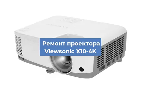 Замена линзы на проекторе Viewsonic X10-4K в Новосибирске
